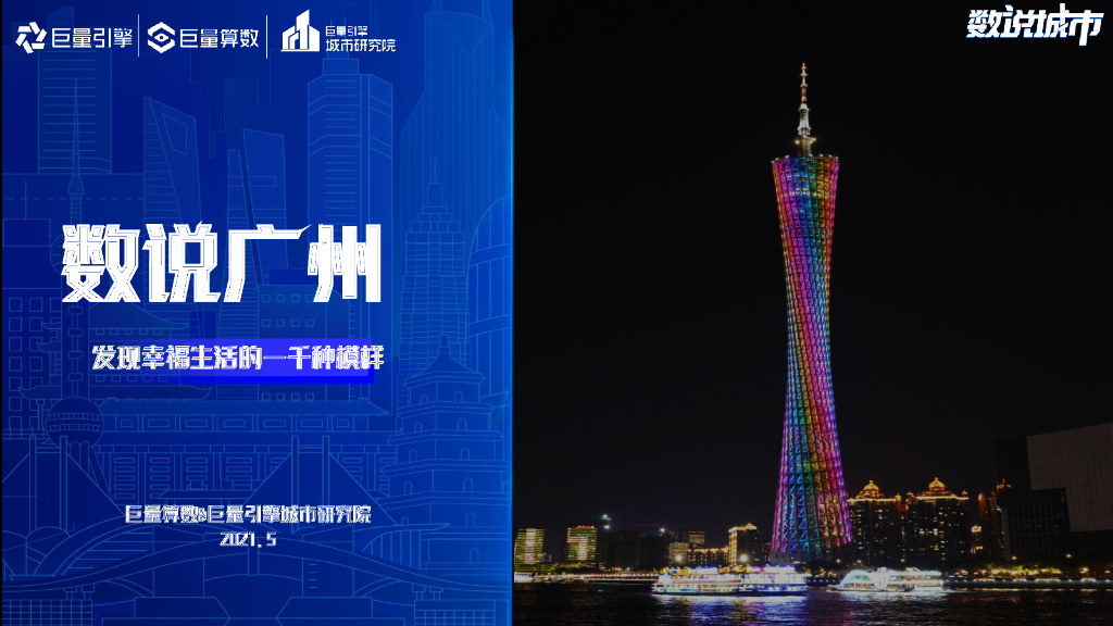 巨量引擎：数说广州：发现幸福生活的一千种模样