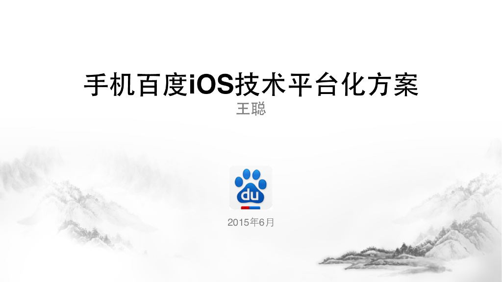 百度：⼿机百度iOS技术平台化⽅案