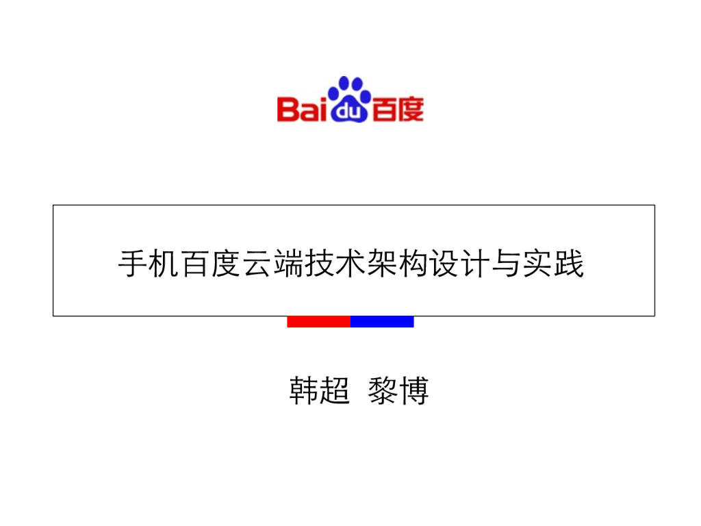 百度：⼿机百度云端技术架构设计与实践