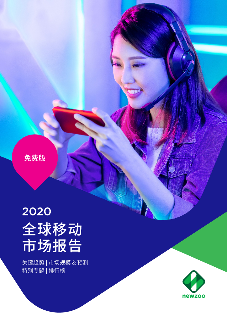 Newzoo：2020全球移动市场报告