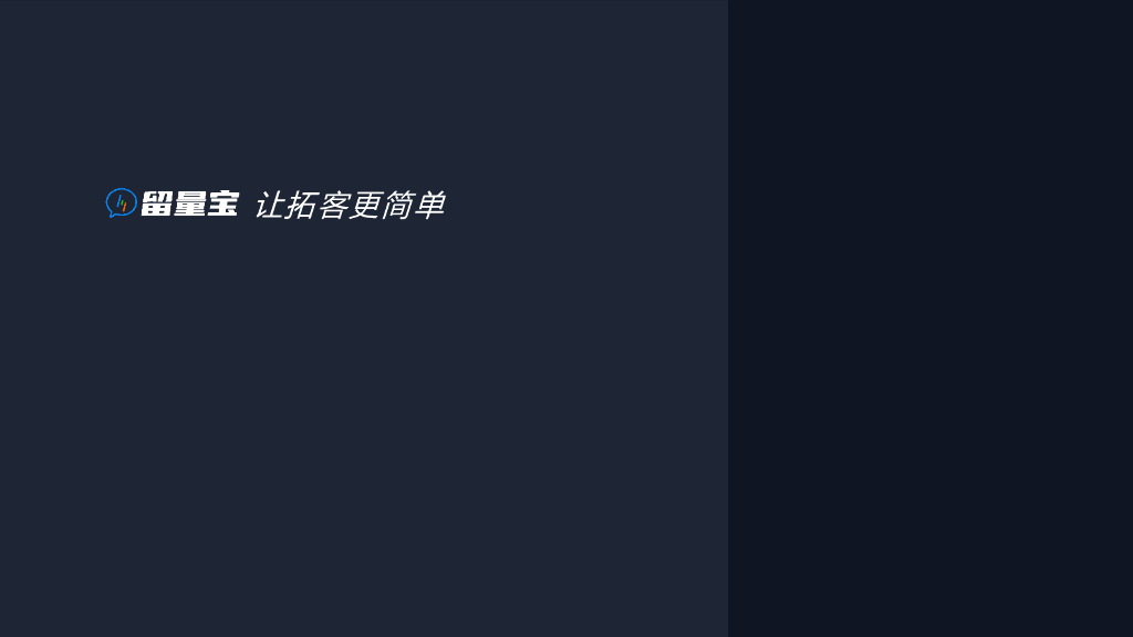 留量宝产品介绍——让拓客更简单