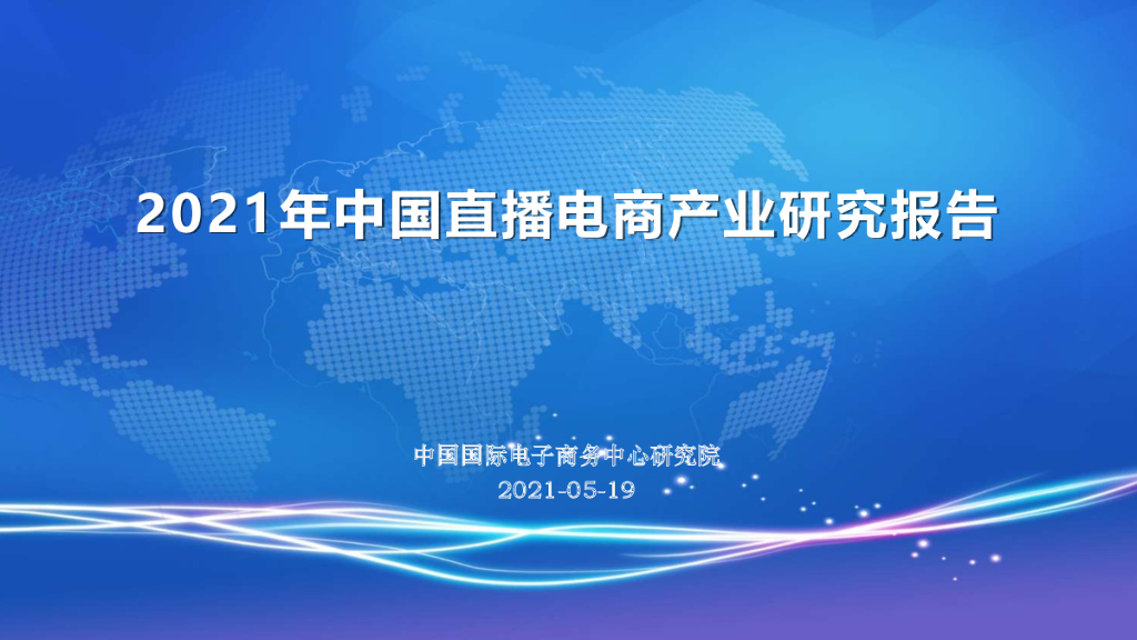 中国国际电子商务中心研究院：2021年中国直播电商产业研究报告