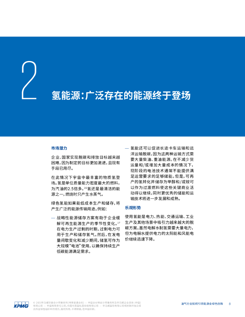 毕马威：碳中和时代油气行业转型的五大优势：油气行业如何引领能源业绿色创新_第9页