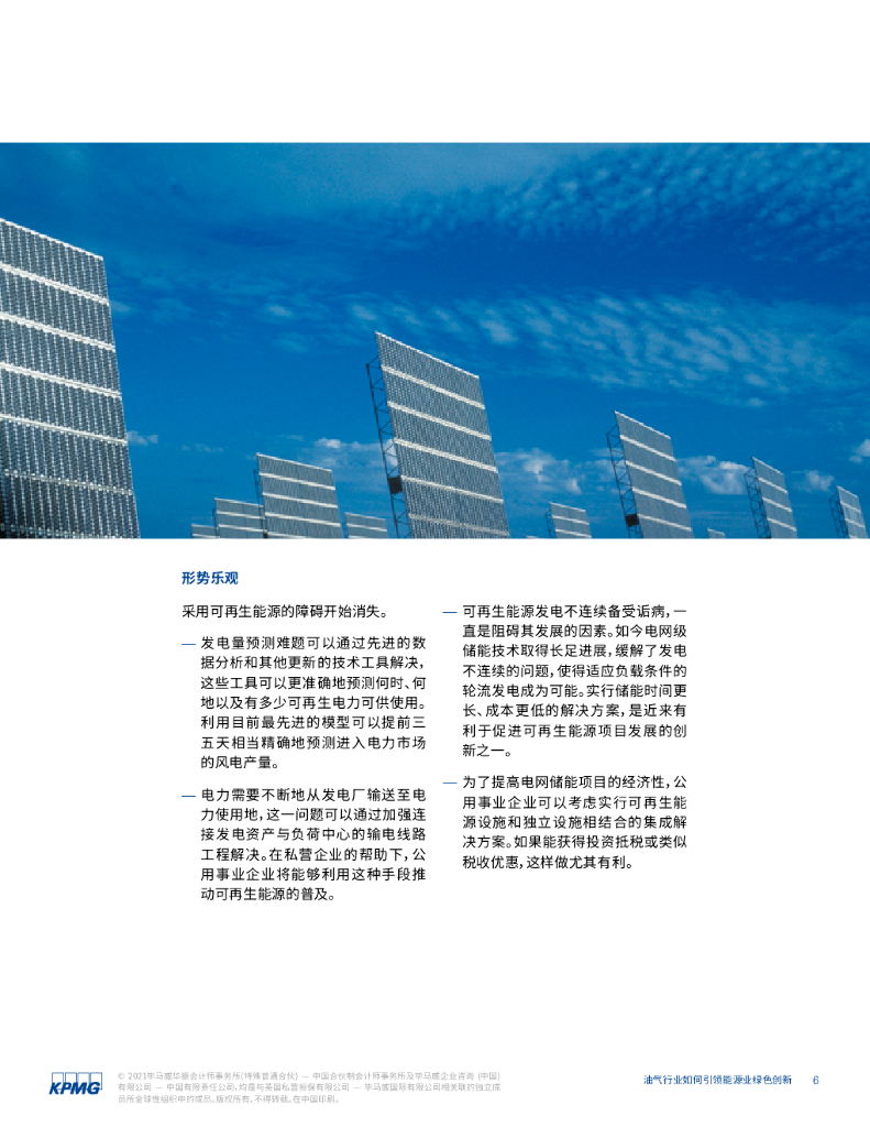 毕马威：碳中和时代油气行业转型的五大优势：油气行业如何引领能源业绿色创新_第7页