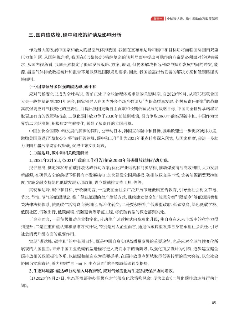 GreenTech：通向碳达峰碳中和之路_第9页