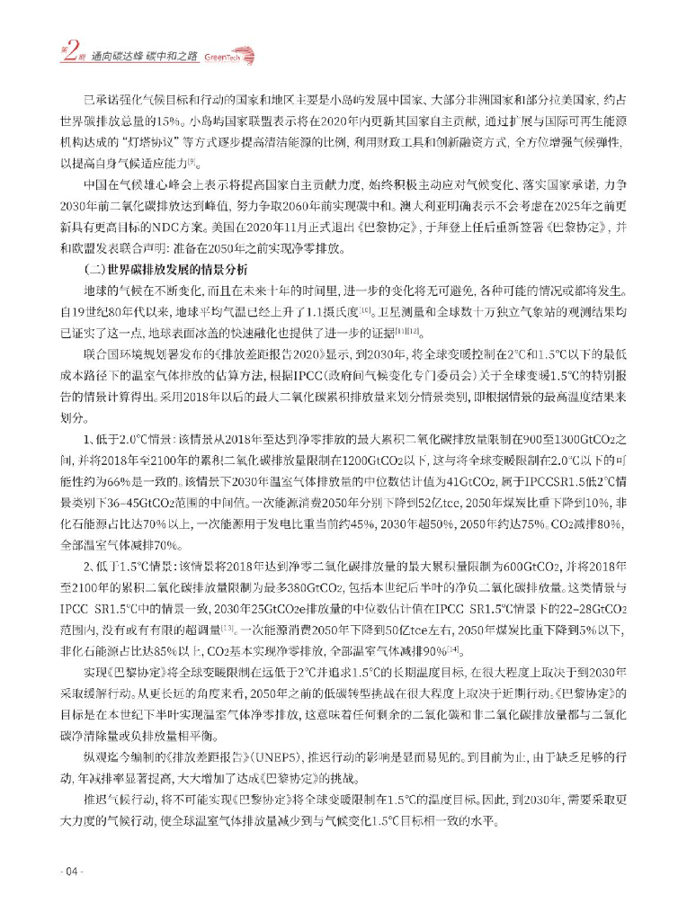 GreenTech：通向碳达峰碳中和之路_第8页