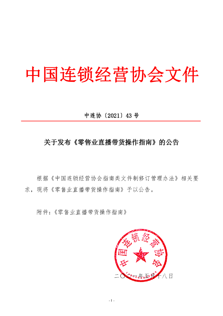 中国连锁经营协会：零售业直播带货操作指南（2021）