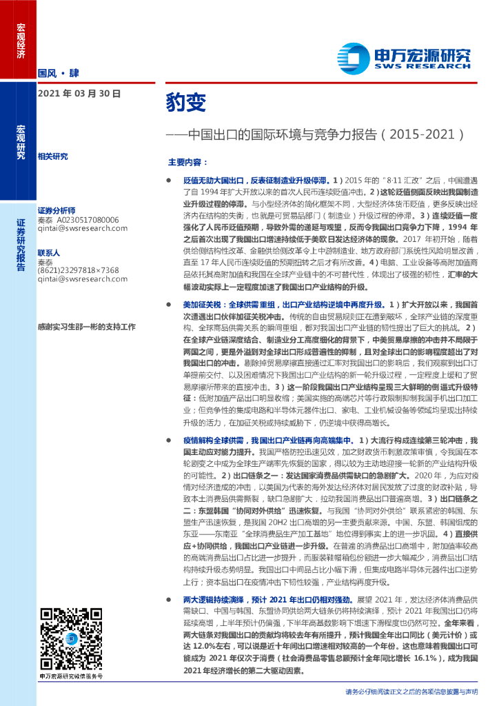 申万宏源：中国出口的国际环境与竞争力报告：豹变