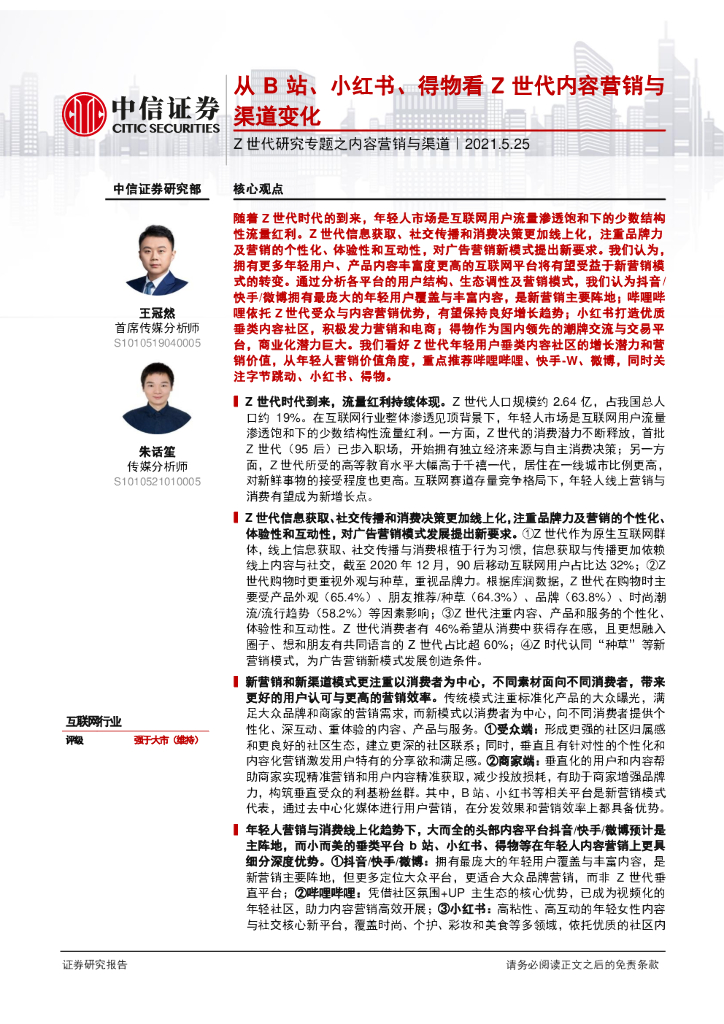 中信证券：从B站、小红书、得物看Z世代内容营销与渠道变化