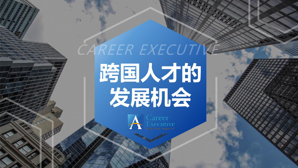 赛睿：2021年跨国人才的发展机会