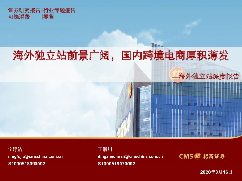 招商证券：零售行业海外独立站深度报告：海外独立站前景广阔，国内跨境电商厚积薄发