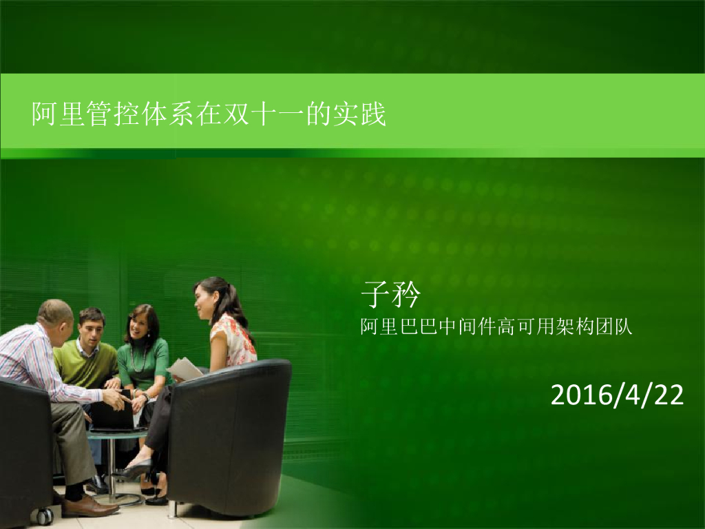 林佳梁：阿里双11系统管控调度架构与实践