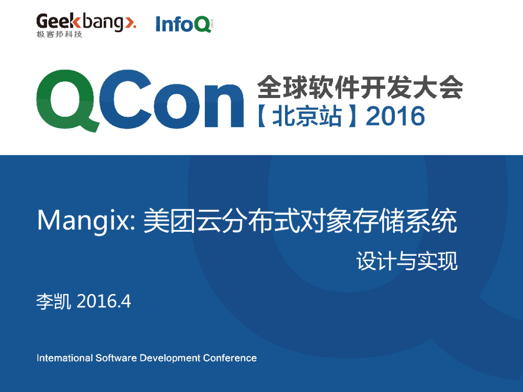 李凯：Mangix——美团云分布式万亿级对象存储系统