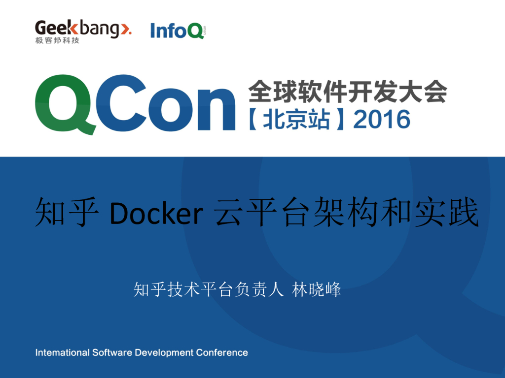 林晓峰：知乎Docker云平台架构和实践