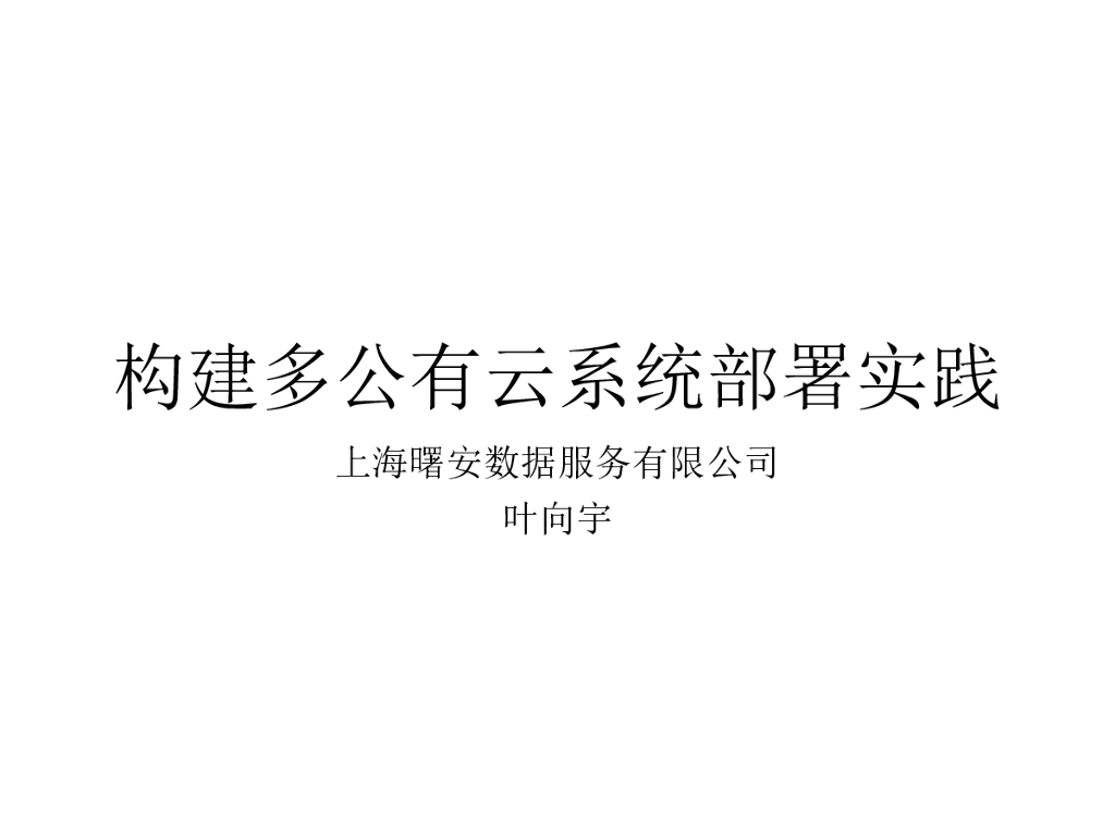 叶向宇：构建多公有云系统部署实践