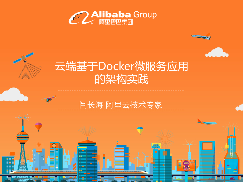 闫长海：云端基于Docker微服务应用的架构实践