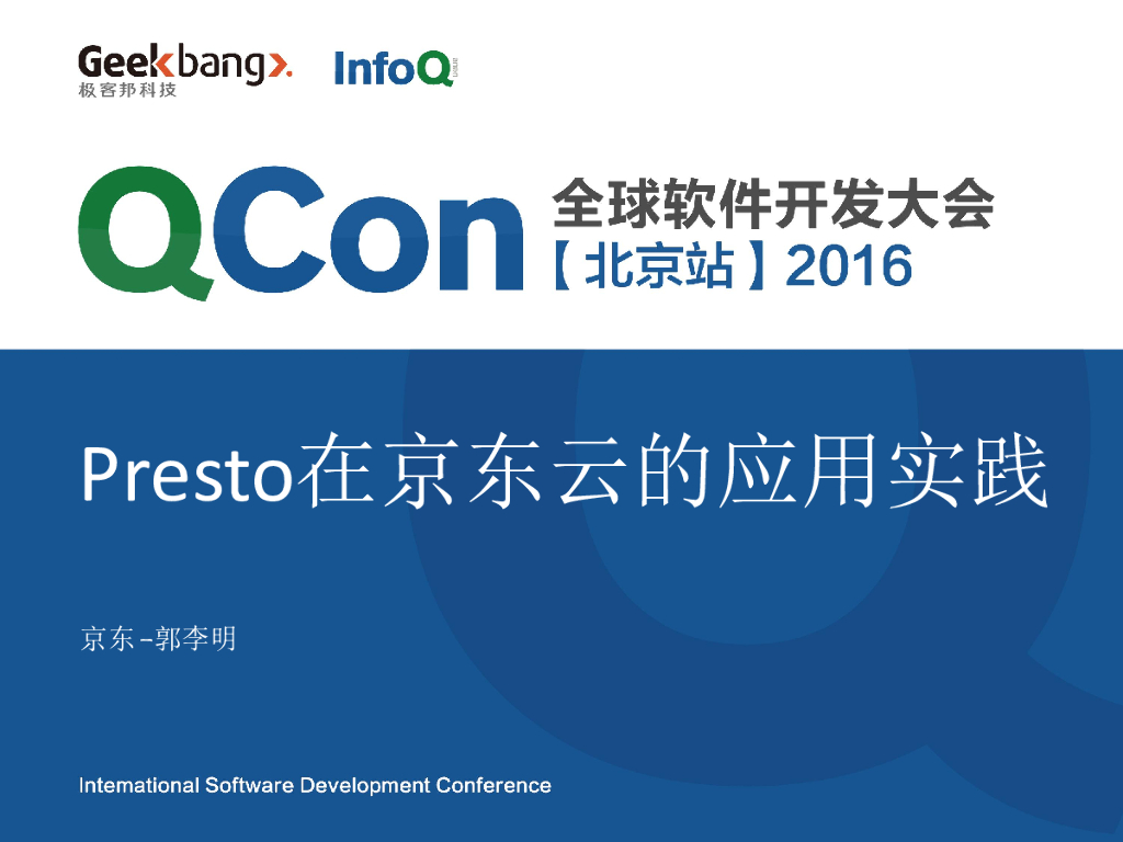 郭李明：Presto在京东云的应用实践