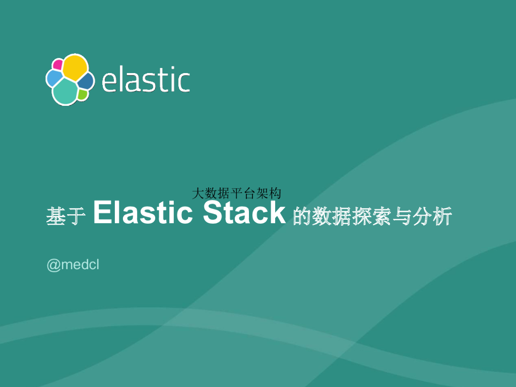 曾勇：基于ElasticStack的数据探索与分析