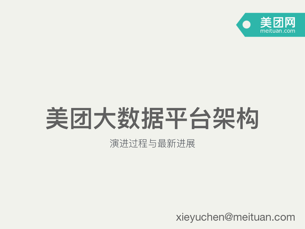 谢语宸：美团大数据平台架构演进过程与最新进展