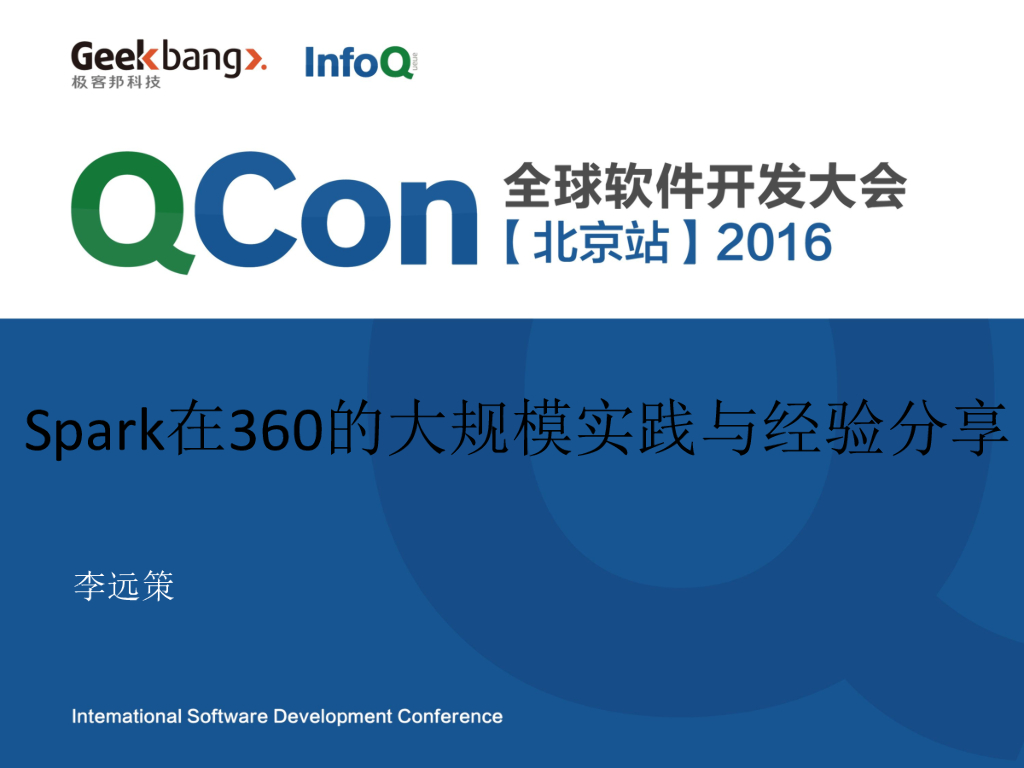 李远策：Spark在360的大规模实践与经验分享