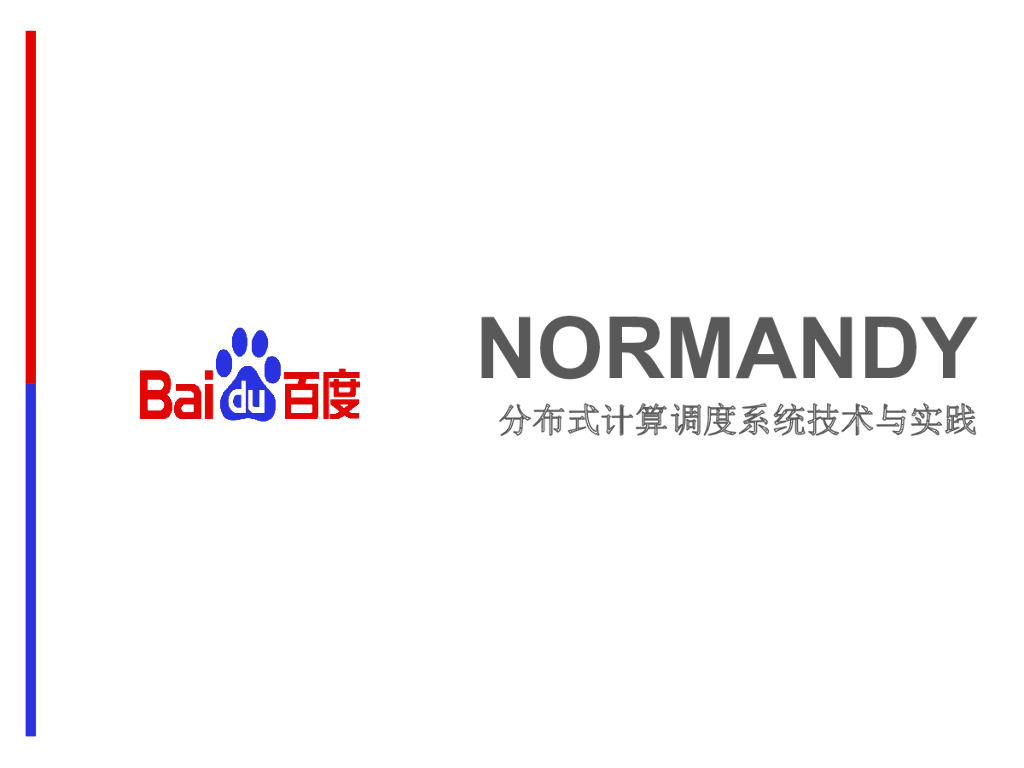 孟宪军：Normandy分布式计算调度系统的技术与实践