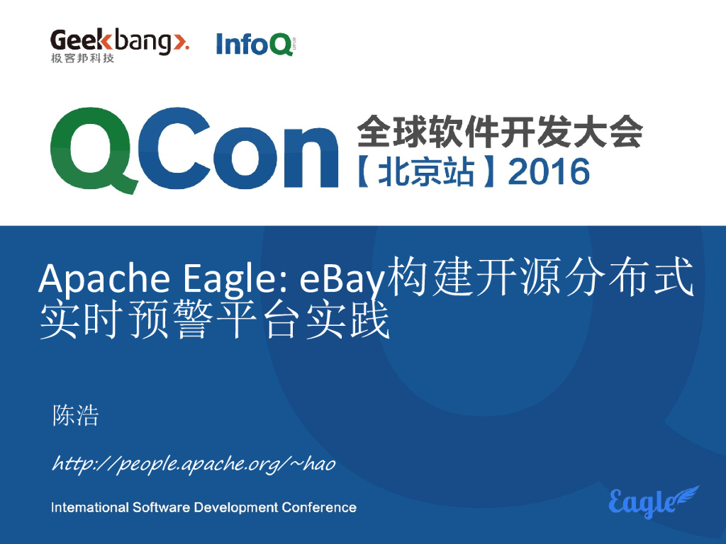 Apache Eagle：eBay构建开源分布式实时预警引擎实践