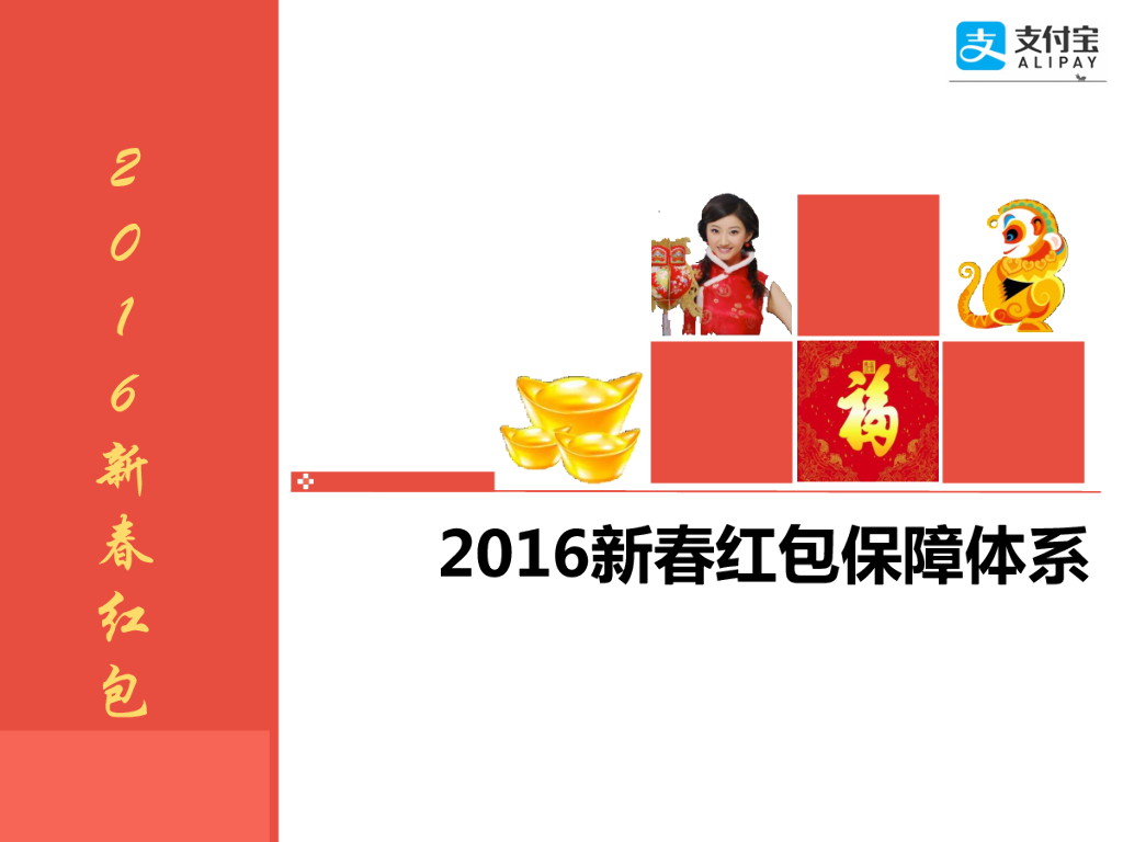 于新林：2016新春红包保障体系