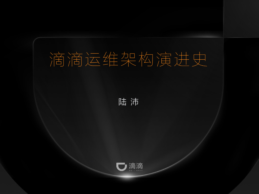 陆沛：滴滴运维架构的演化史