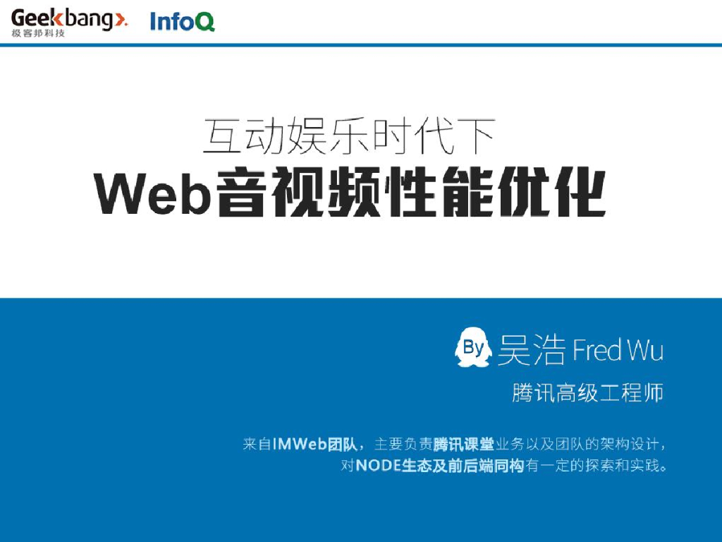 吴浩：互动娱乐时代下的Web音视频性能优化