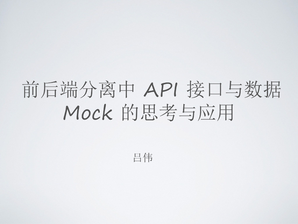 吕伟：前后端分离中API接口与数据Mock的思考与应用