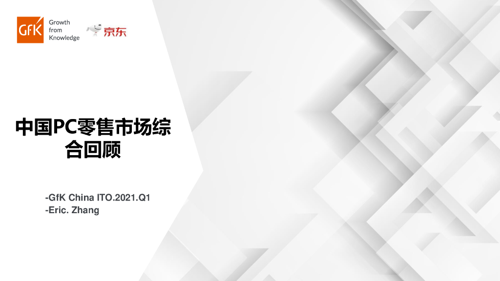 GFK&京东：2021年Q1中国PC零售市场综合回顾