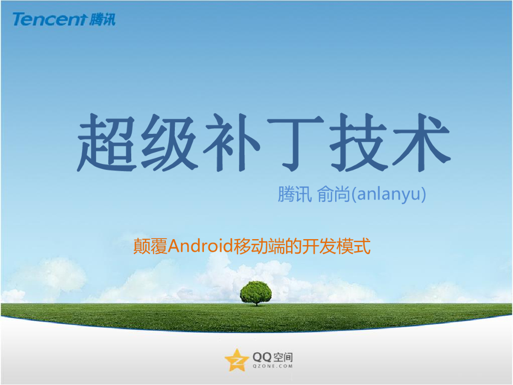 俞尚：Android超级补丁包技术