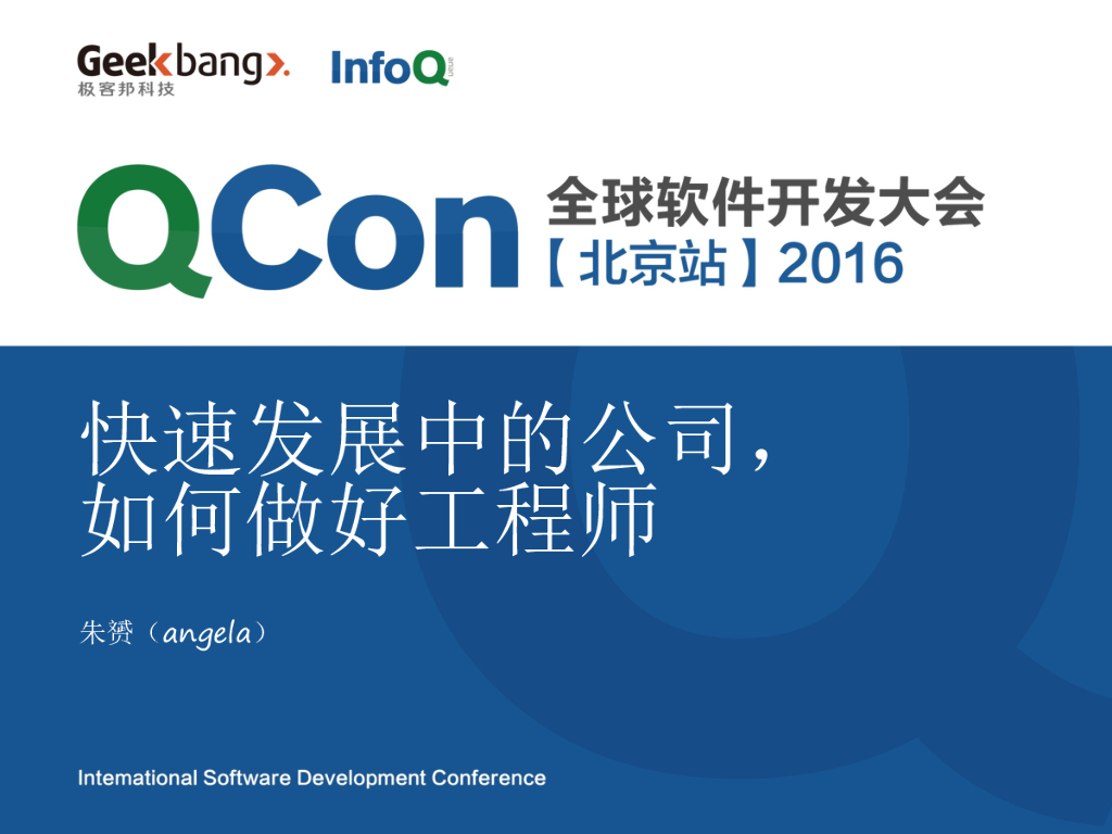 朱赟：在一个快速成长团队里，如何做好工程师角色？