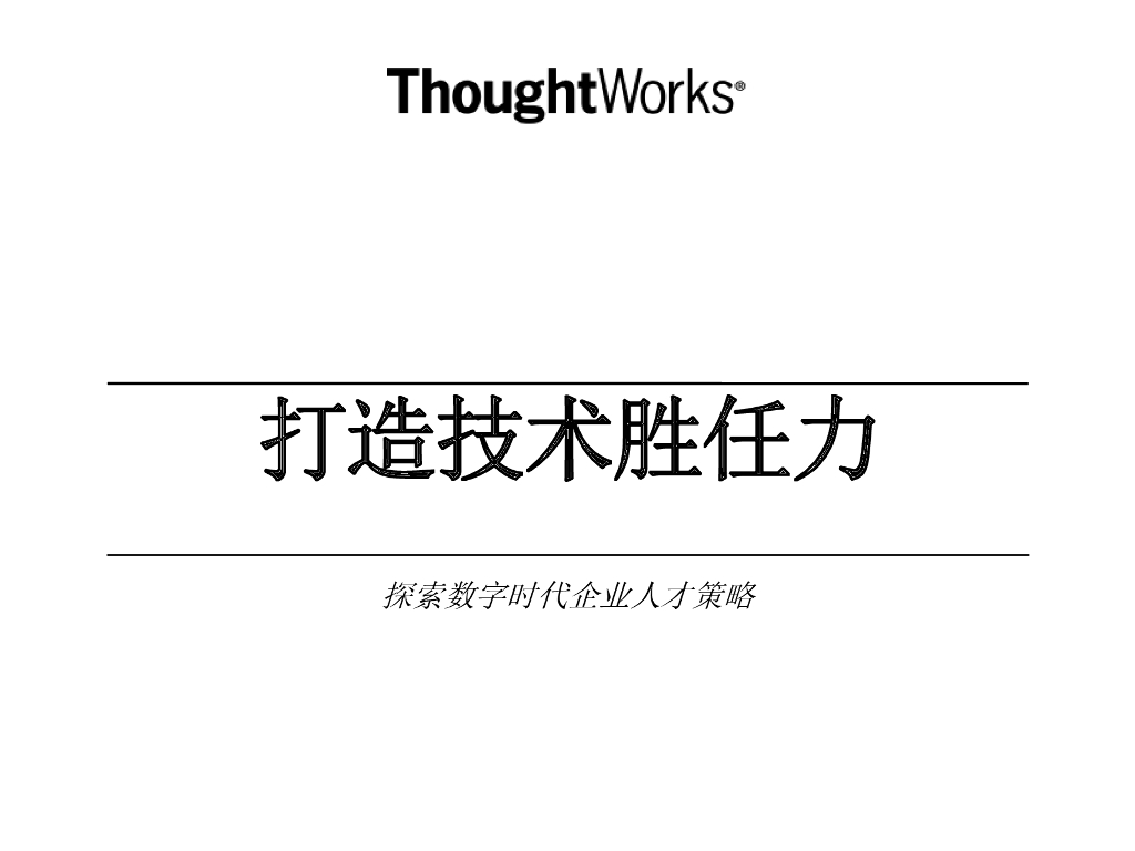 熊节&钟源：造技术胜任力，探索数字时代人才战略