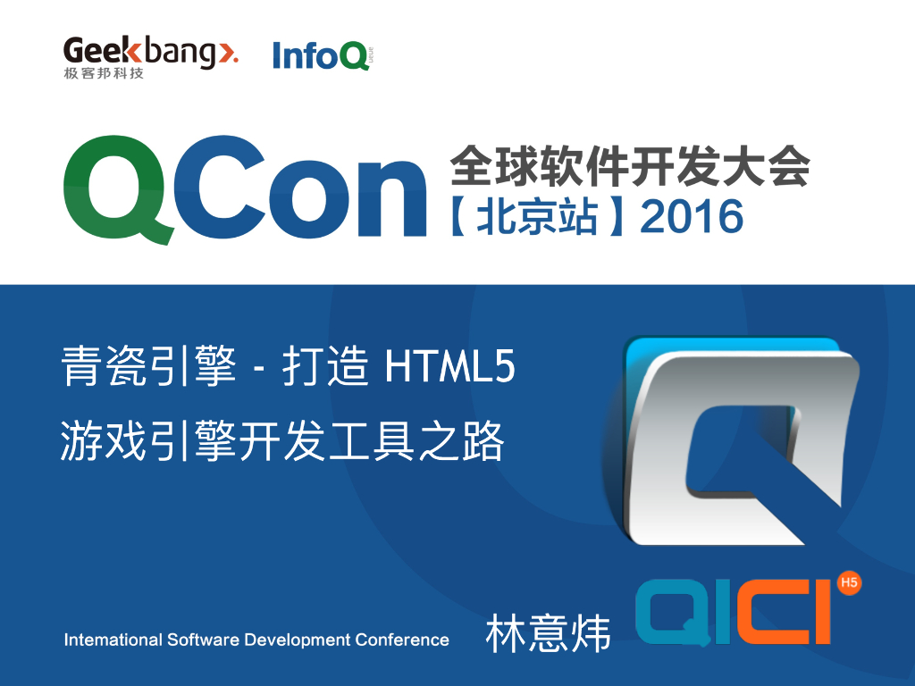 林意炜：用WebGL打造HTML5游戏引擎平台