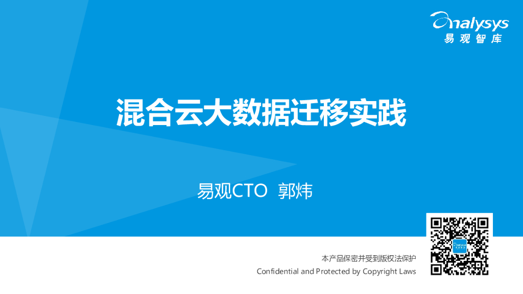 易观智库：混合云大数据迁移实践