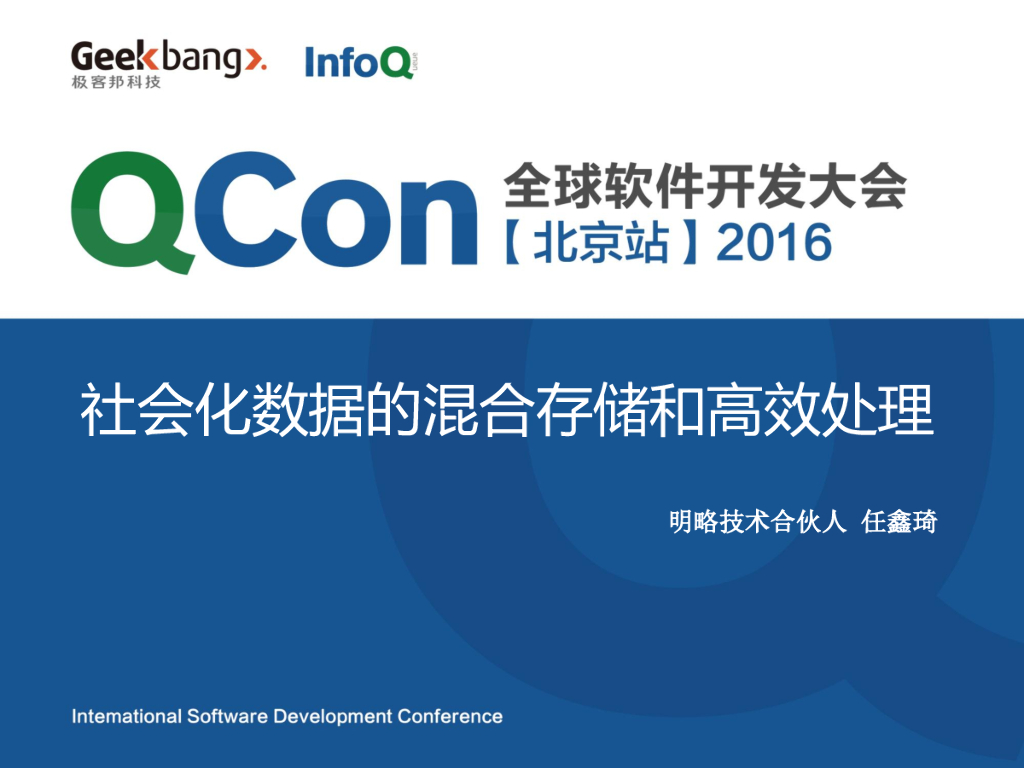 明略技术：社会化数据的混合存储和高效处理