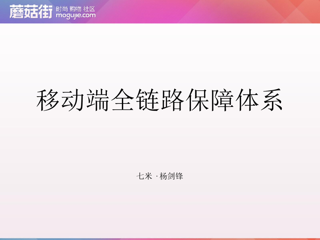 蘑菇街：移动端全链路跟踪保障体系