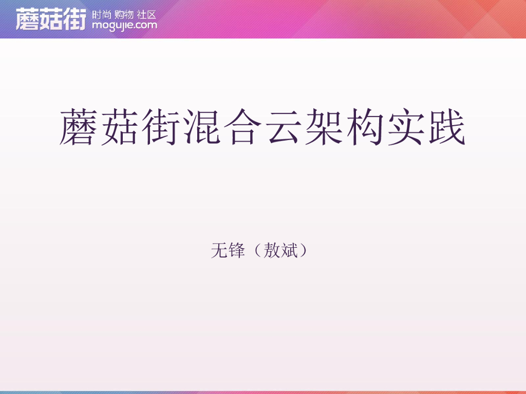 敖斌：蘑菇街混合云架构实践