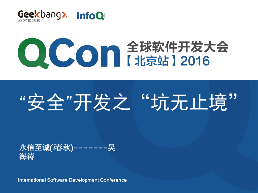 吴海涛：“安全开发”之“坑无止境”