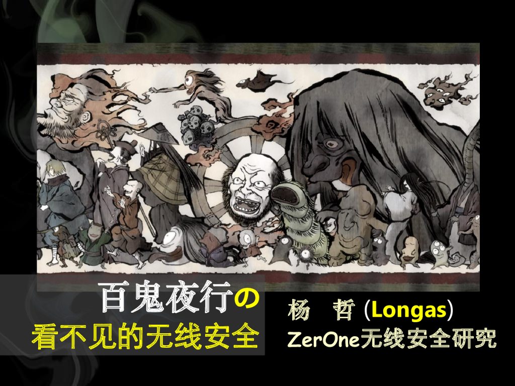 ZerOne：百鬼夜行の看不见的无线安全