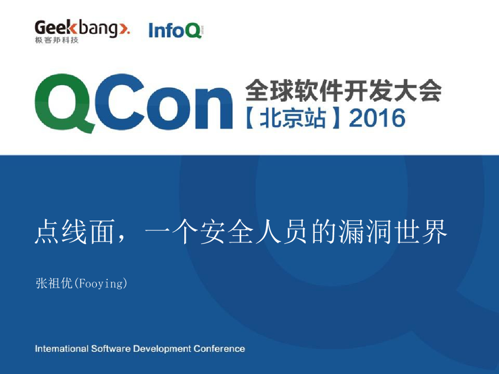 张祖优：点线面，一个安全人员的漏洞世界