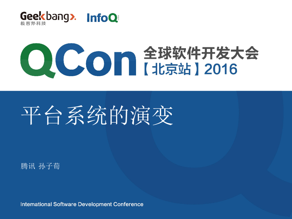 腾讯：平台系统的演变