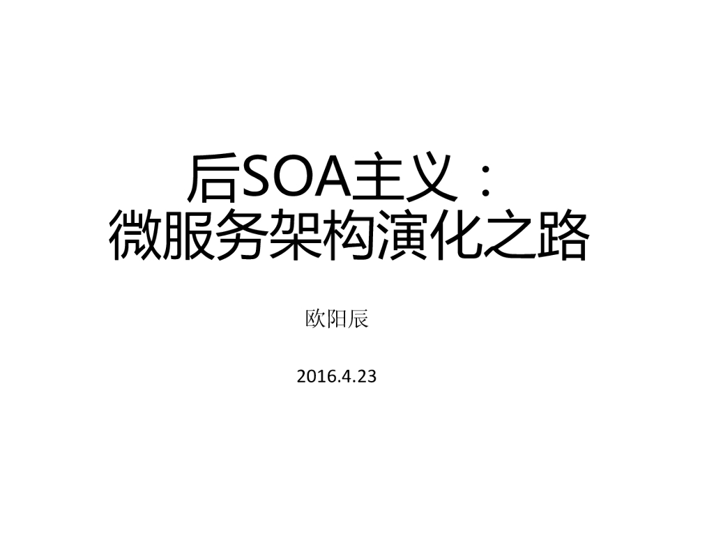 欧阳辰：后SOA主义，微服务架构演化之道