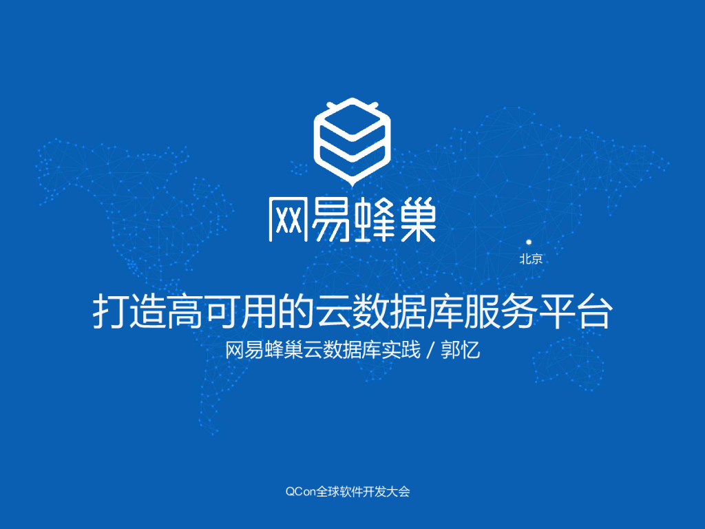 网易蜂巢：打造高可用的云数据库服务