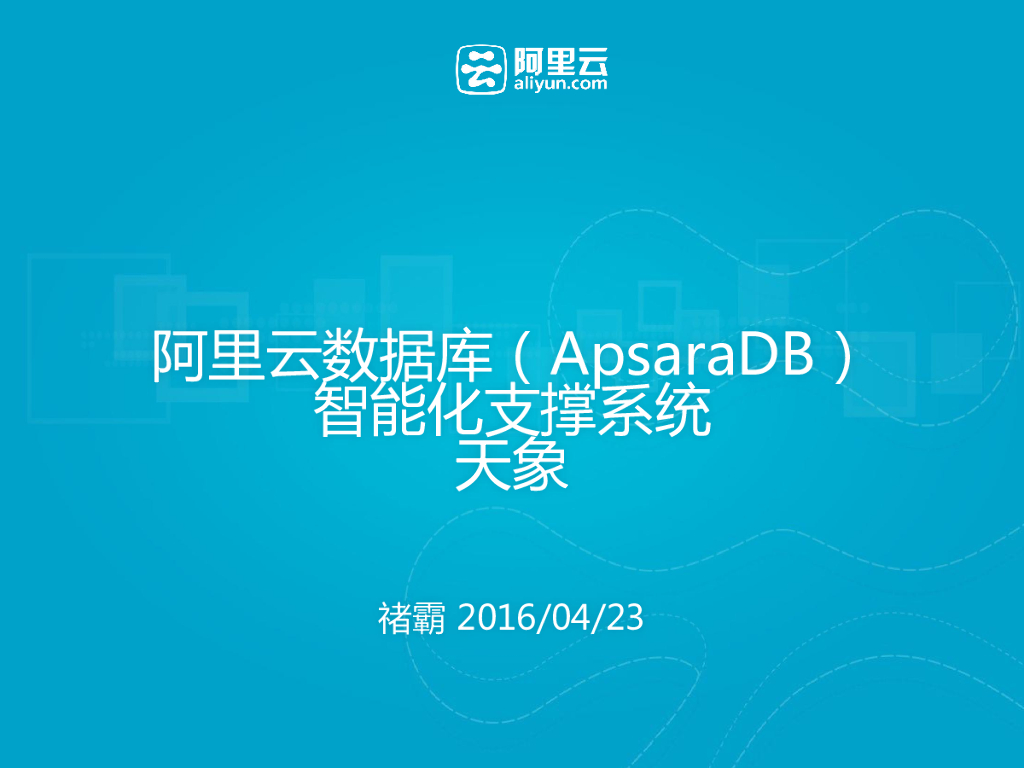 余锋：阿里云数据库（ApsaraDB）智能化支撑系统