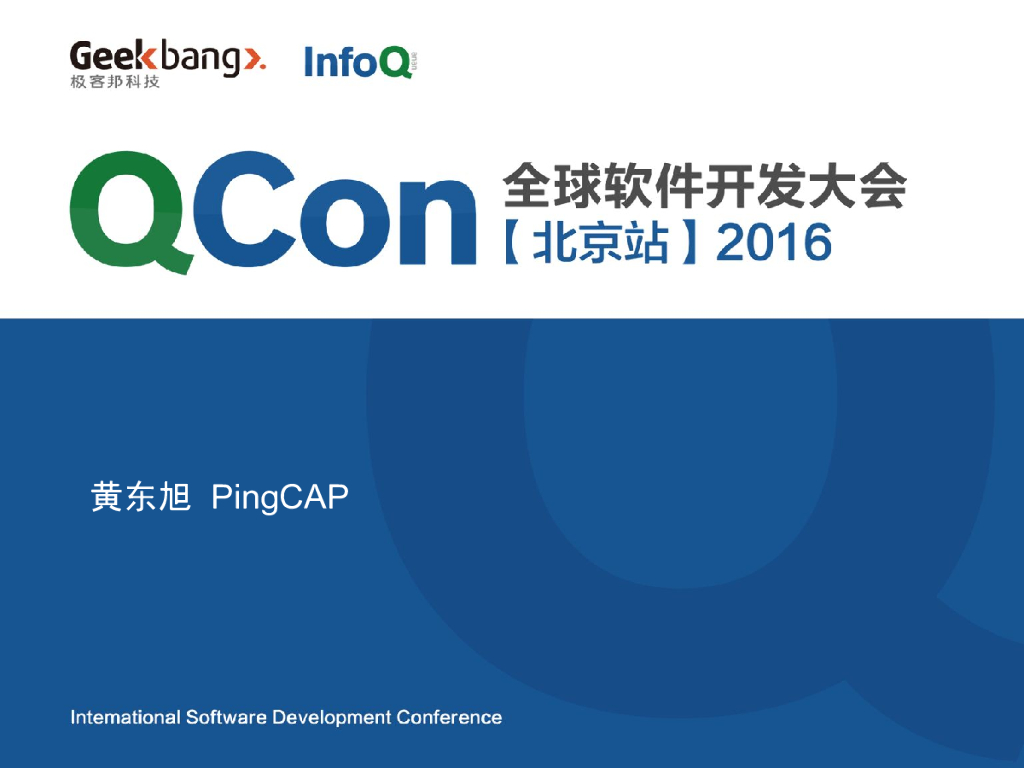 PingCAP黄东旭：基础软件开源与创业在中国