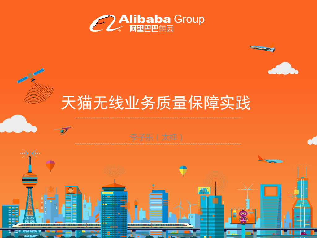李子乐：天猫无线业务质量保障实践