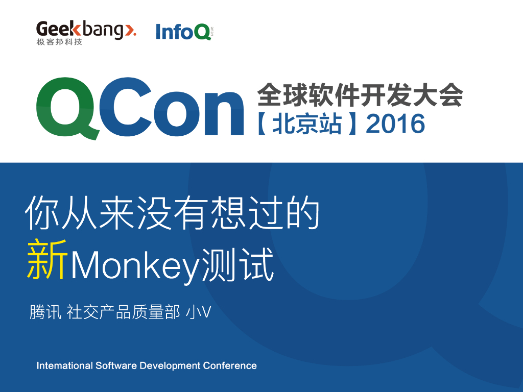 黄闻欣：你从来没有想过的新Monkey测试