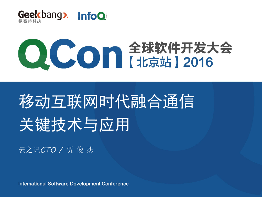 云之讯CTO贾俊杰：移动互联网时代融合通信关键技术与应用